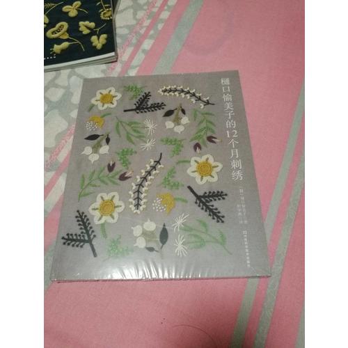 樋口愉美子的12個(gè)月刺繡