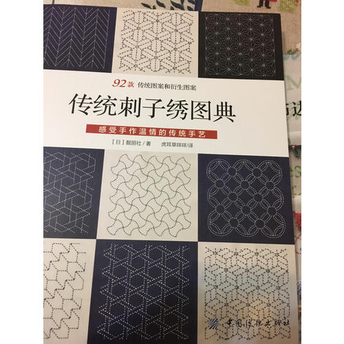 傳統刺子繡圖典