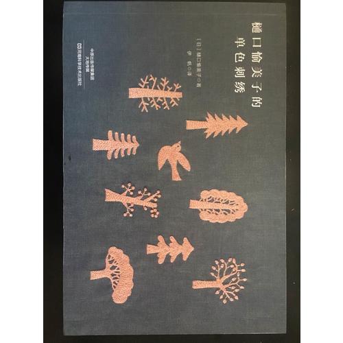 樋口愉美子的單色刺繡