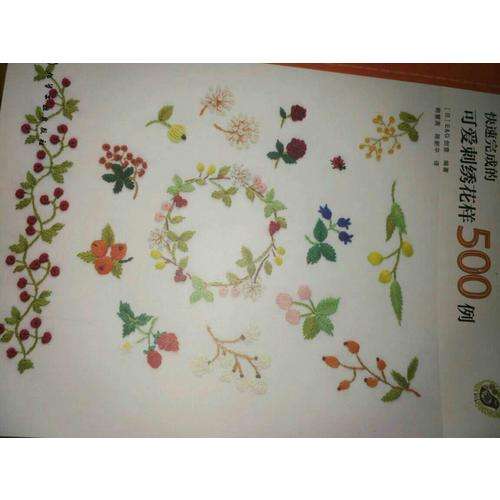 快速完成的可愛刺繡花樣500例