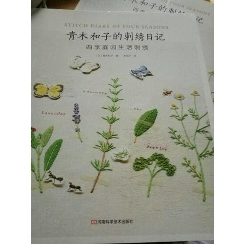 青木和子的刺繡日記：四季庭園生活刺繡
