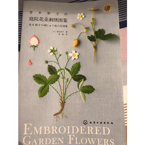 青木和子的庭院花朵刺繡圖鑒