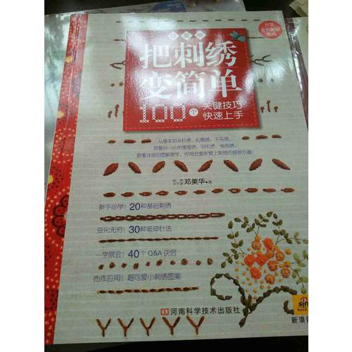 把刺繡變簡單：100個關鍵技巧快速上手（附全書刺繡圖稿）