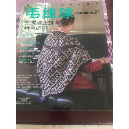 毛線球.21，拉脫維亞的特色編織