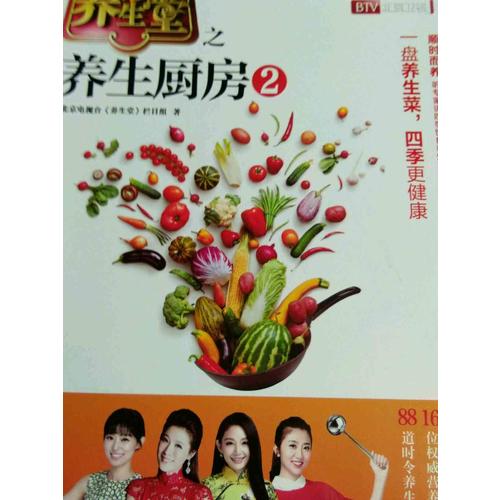 養生堂之養生廚房 2