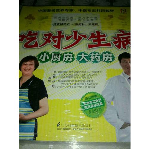 吃對(duì)少生病—小廚房.大藥房