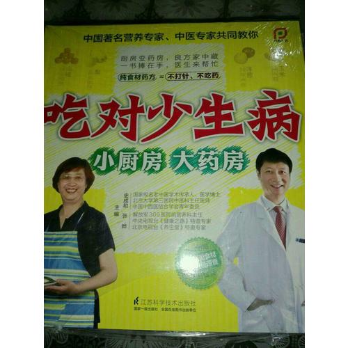吃對(duì)少生病—小廚房.大藥房