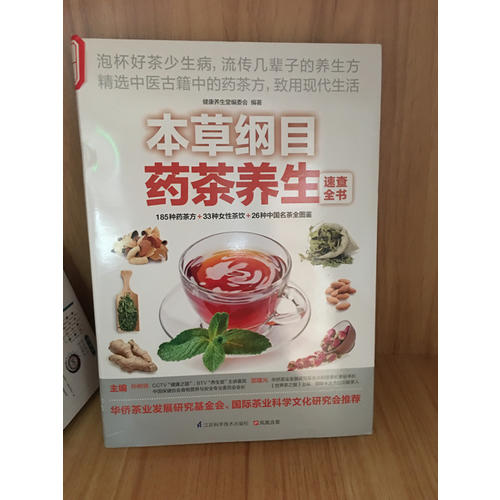 本草綱目藥茶養(yǎng)生速查全書