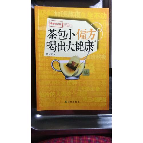 陳允斌－茶包小偏方喝出大健康（近期修訂版）
