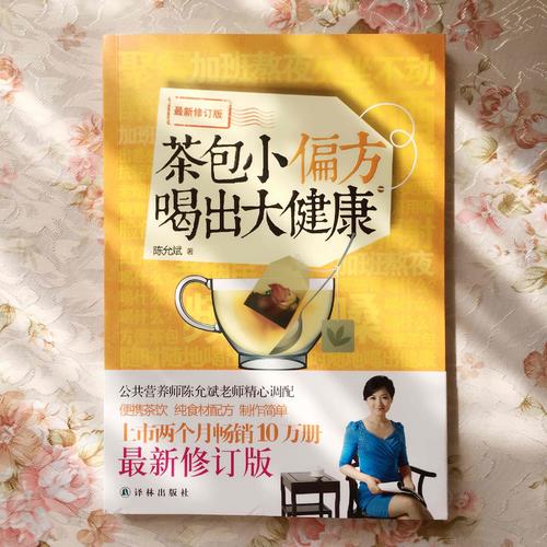 陳允斌－茶包小偏方喝出大健康（近期修訂版）