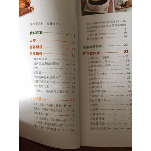 餐桌上的中藥·人參