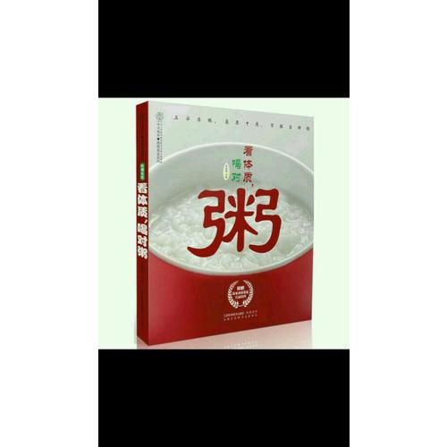 看體質.喝對粥（漢竹）