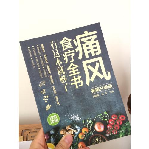 痛風食療全書:有這本就夠了(暢銷升級版)