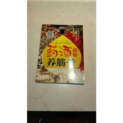 藥酒祛寒養(yǎng)筋骨（漢竹）