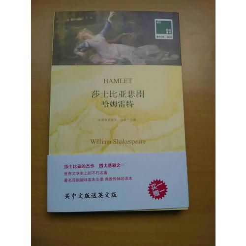 雙語譯林：莎士比亞悲劇 哈姆雷特（附英文原版1本）