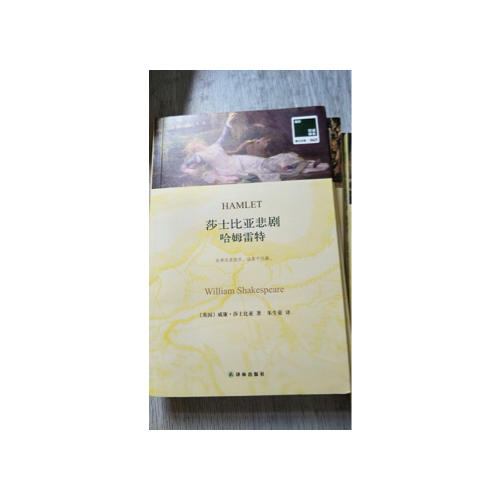 雙語譯林：莎士比亞悲劇 哈姆雷特（附英文原版1本）