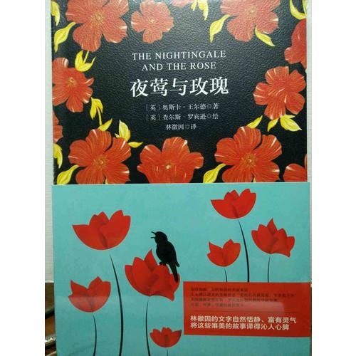 夜鶯與玫瑰 軟精裝 珍藏版（買中文版送英文版）