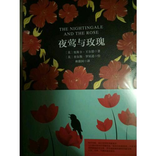夜鶯與玫瑰 軟精裝 珍藏版（買中文版送英文版）