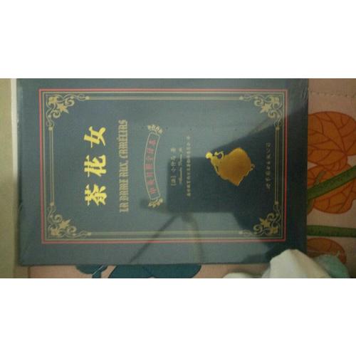 茶花女（中英對照全譯本）