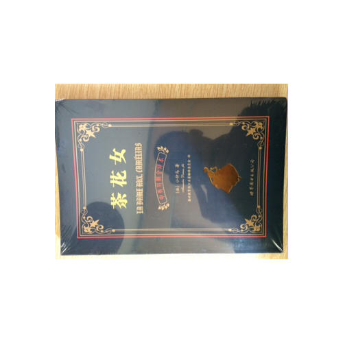 茶花女（中英對照全譯本）