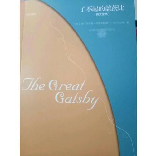 了不起的蓋茨比(萊昂納多同名電影原著小說，未刪減全本。)