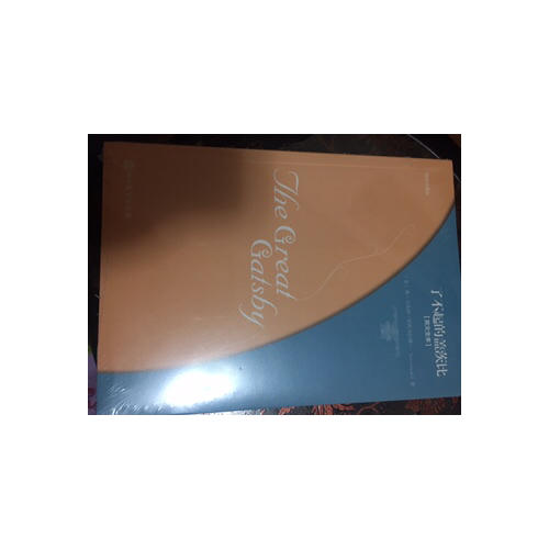 了不起的蓋茨比(萊昂納多同名電影原著小說，未刪減全本。)