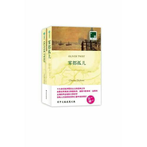 雙語譯林：霧都孤兒（附英文原版1本）