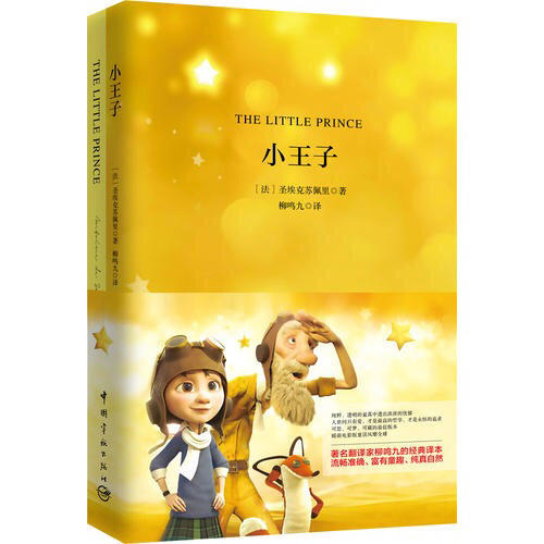 小王子 軟精裝 珍藏版（買中文版送英文版）