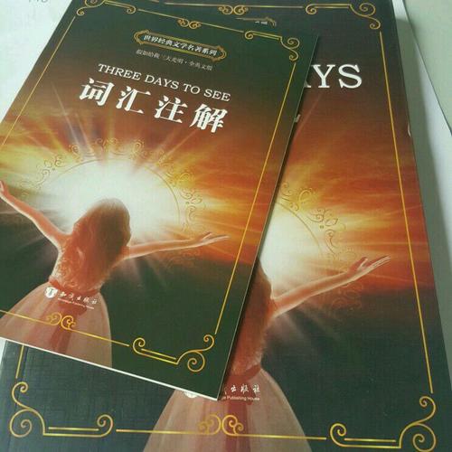 假如給我三天光明 Three Days to See