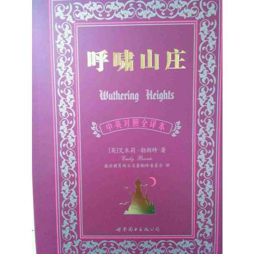 呼嘯山莊（中英對照全譯本）