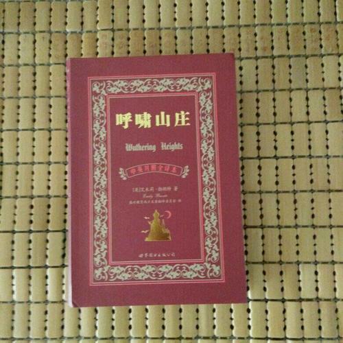 呼嘯山莊（中英對照全譯本）