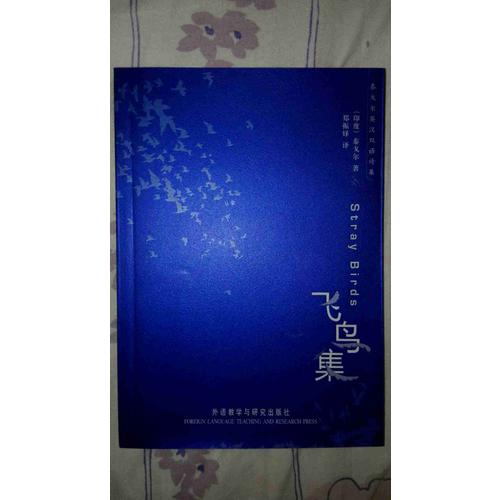 飛鳥集(泰戈爾英漢雙語詩集)