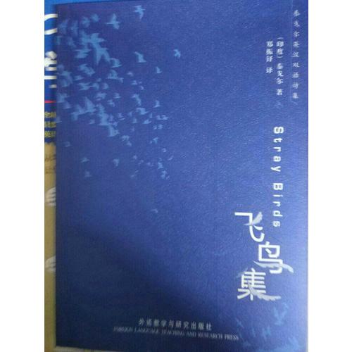 飛鳥集(泰戈爾英漢雙語詩集)