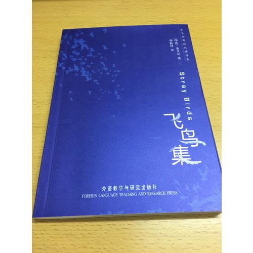 飛鳥集(泰戈爾英漢雙語詩集)