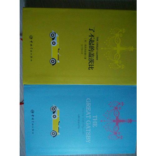 了不起的蓋茨比 軟精裝 珍藏版（買中文版送英文版）