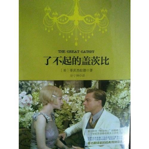了不起的蓋茨比 軟精裝 珍藏版（買中文版送英文版）