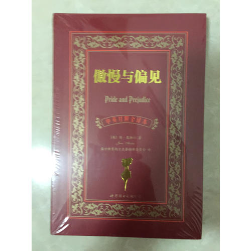 傲慢與偏見（中英對照全譯本）