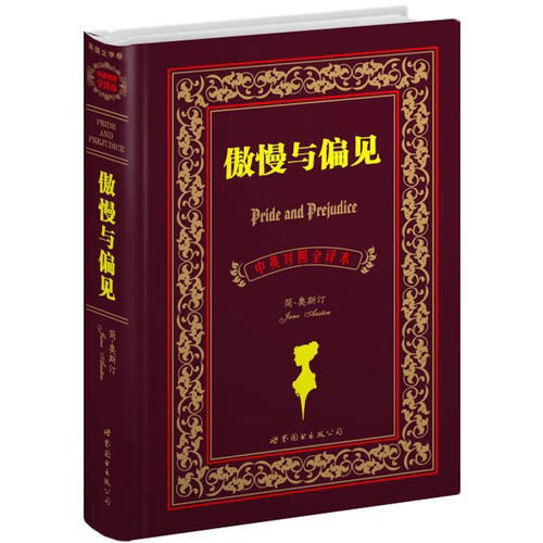 傲慢與偏見（中英對照全譯本）