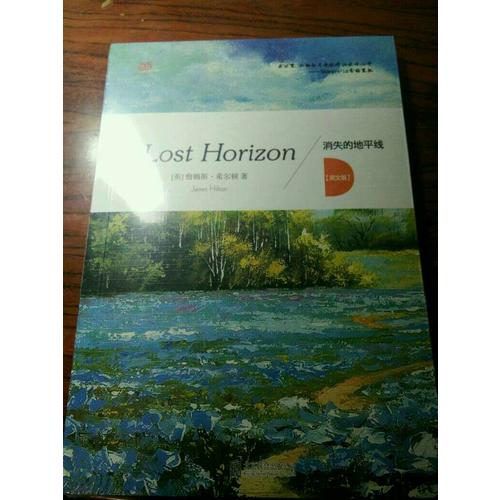 消失的地平線 = Lost horizon