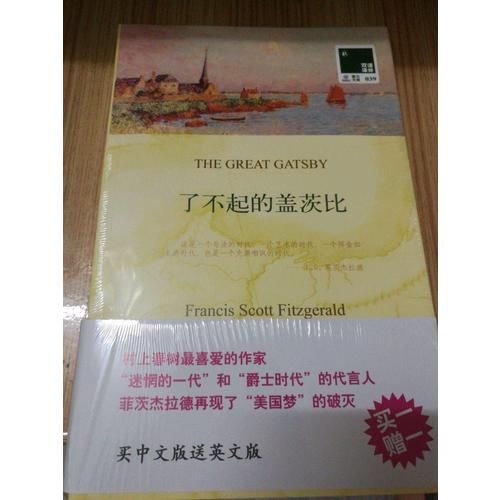 雙語譯林：了不起的蓋茨比（附英文原版1本）