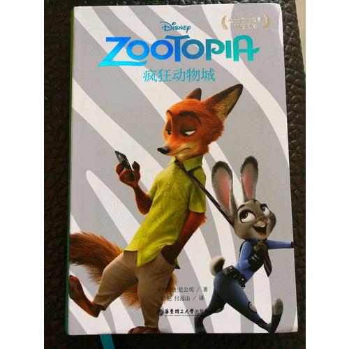 迪士尼大電影雙語閱讀·瘋狂動物城 Zootopia