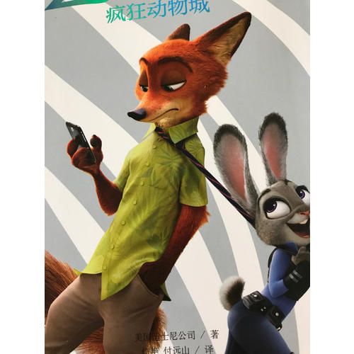 迪士尼大電影雙語閱讀·瘋狂動物城 Zootopia