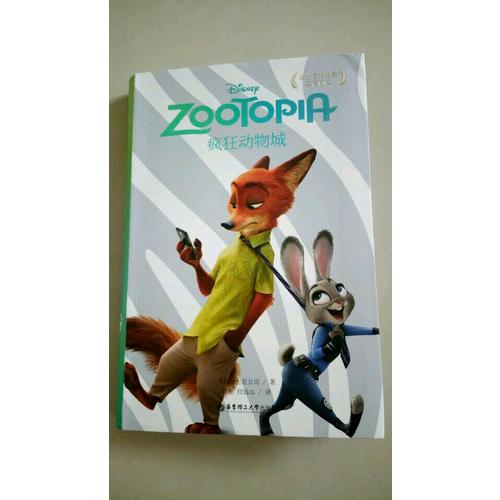 迪士尼大電影雙語閱讀·瘋狂動物城 Zootopia