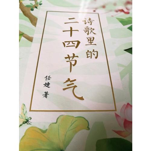 詩歌里的二十四節(jié)氣