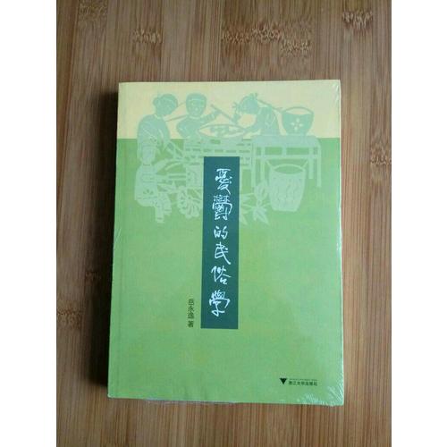 憂郁的民俗學
