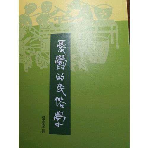 憂郁的民俗學