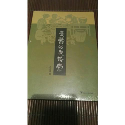 憂郁的民俗學