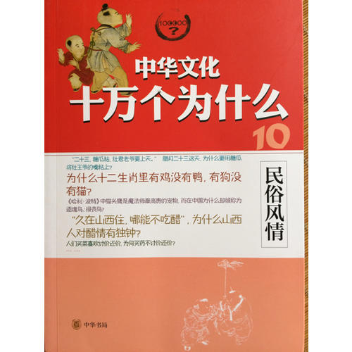 民俗風(fēng)情--中華文化十萬個(gè)為什么