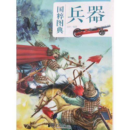 國粹圖典-兵器