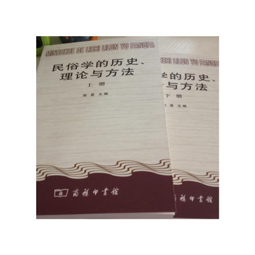 民俗學的歷史、理論與方法（全二冊）